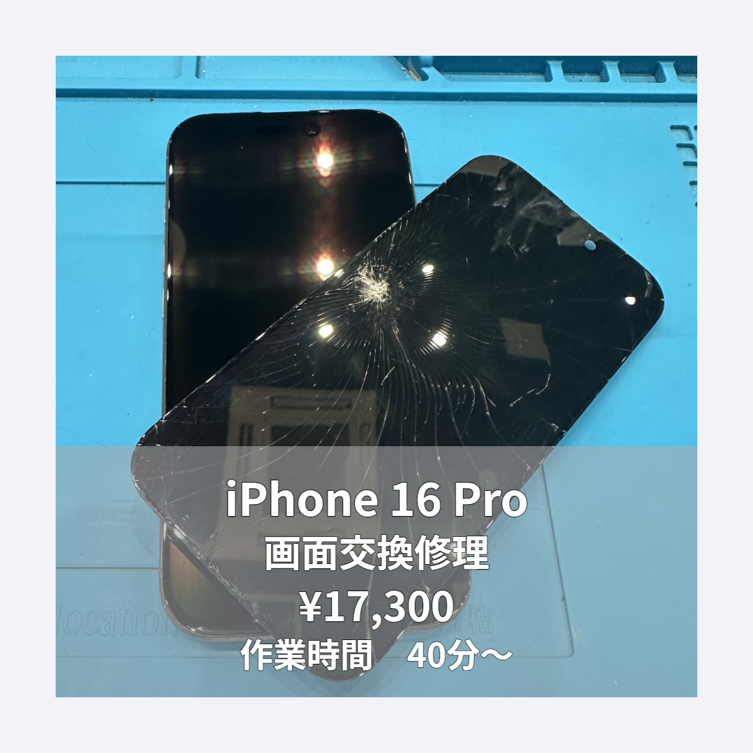 iPhone 16 Proの画面交換修理ならイオンモール福岡店で即日対応可能です！